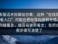 客服话术拆解给你看：这种“在线观看入口”可能在把你导向虚假充值，你越着急，越容易被牵着走；我把自救步骤写清楚了