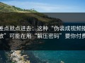 差点就点进去：这种“伪装成视频播放”可能在用“解压密码”要你付费