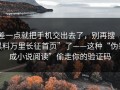 差一点就把手机交出去了，别再搜“黑料万里长征首页”了——这种“伪装成小说阅读”偷走你的验证码