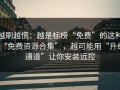 越刷越慌：越是标榜“免费”的这种“免费资源合集”，越可能用“升级通道”让你安装远控