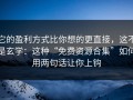它的盈利方式比你想的更直接，这不是玄学：这种“免费资源合集”如何用两句话让你上钩