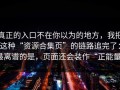 真正的入口不在你以为的地方，我把这种“资源合集页”的链路追完了：最离谱的是，页面还会装作“正能量”