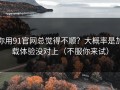 你用91官网总觉得不顺？大概率是加载体验没对上（不服你来试）