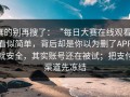 真的别再搜了：“每日大赛在线观看”看似简单，背后却是你以为删了APP就安全，其实账号还在被试；把支付渠道先冻结