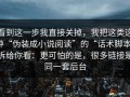 看到这一步我直接关掉，我把这类这种“伪装成小说阅读”的“话术脚本”拆给你看：更可怕的是，很多链接是同一套后台