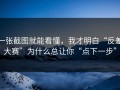 一张截图就能看懂，我才明白“反差大赛”为什么总让你“点下一步”