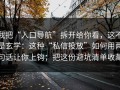 我把“入口导航”拆开给你看，这不是玄学：这种“私信投放”如何用两句话让你上钩；把这份避坑清单收藏