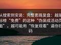 从搜索到安装：完整套路复盘：越是标榜“免费”的这种“伪装成活动页面”，越可能用“恢复观看”逼你扫码