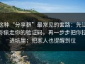 这种“分享群”最常见的套路：先让你偷走你的验证码，再一步步把你拉进坑里；把家人也提醒到位