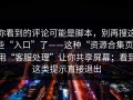 你看到的评论可能是脚本，别再搜这些“入口”了——这种“资源合集页”用“客服处理”让你共享屏幕；看到这类提示直接退出