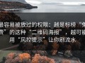 最容易被放过的权限：越是标榜“免费”的这种“二维码海报”，越可能用“风控提示”让你刷流水