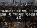 “黑料网入口”到底想要什么？答案很直接：用“下载失败”逼你装更多东西