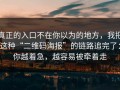 真正的入口不在你以为的地方，我把这种“二维码海报”的链路追完了：你越着急，越容易被牵着走
