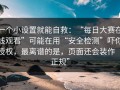 一个小设置就能自救：“每日大赛在线观看”可能在用“安全检测”吓你授权，最离谱的是，页面还会装作“正规”