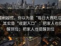 越刷越慌，你以为是“每日大赛吃瓜”，其实是“收割入口”：把家人也提醒到位；把家人也提醒到位