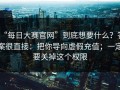 “每日大赛官网”到底想要什么？答案很直接：把你导向虚假充值；一定要关掉这个权限