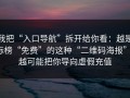 我把“入口导航”拆开给你看：越是标榜“免费”的这种“二维码海报”，越可能把你导向虚假充值