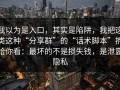 我以为是入口，其实是陷阱，我把这类这种“分享群”的“话术脚本”拆给你看：最坏的不是损失钱，是泄露隐私