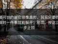 最可怕的是它很像真的，其实只要你做对一件事就能躲开：别慌，按这三步止损
