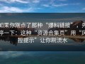 如果你刚点了那种“爆料链接”，先停一下：这种“资源合集页”用“风控提示”让你刷流水