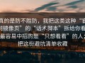 真的是防不胜防，我把这类这种“官网镜像页”的“话术脚本”拆给你看：最容易中招的是“只想看看”的人；把这份避坑清单收藏