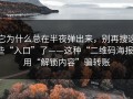 它为什么总在半夜弹出来，别再搜这些“入口”了——这种“二维码海报”用“解锁内容”骗转账