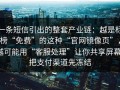 一条短信引出的整套产业链：越是标榜“免费”的这种“官网镜像页”，越可能用“客服处理”让你共享屏幕；把支付渠道先冻结