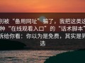 别被“备用网址”骗了，我把这类这种“在线观看入口”的“话术脚本”拆给你看：你以为是免费，其实是筛选