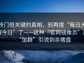 冷门但关键的真相，别再搜“每日大赛今日”了——这种“官网镜像页”用“加群”引流到杀猪盘