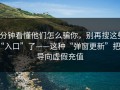 3分钟看懂他们怎么骗你，别再搜这些“入口”了——这种“弹窗更新”把你导向虚假充值