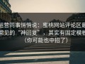 运营同事悄悄说：蜜桃网站评论区最常见的“神回复”，其实有固定模板（你可能也中招了）