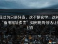 我以为只是好奇，这不是玄学：这种“备用网址页面”如何用两句话让你上钩