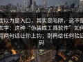 我以为是入口，其实是陷阱，这不是玄学：这种“伪装成工具软件”如何用两句话让你上钩；别再给任何验证码