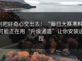 别把好奇心交出去：“每日大赛黑料”可能正在用“升级通道”让你安装远控