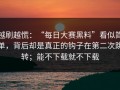 越刷越慌：“每日大赛黑料”看似简单，背后却是真正的钩子在第二次跳转；能不下载就不下载