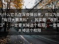 为什么它总在深夜弹出来，你以为是“每日大赛黑料”，其实是“收割入口”：一定要关掉这个权限；一定要关掉这个权限
