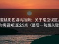 蜜桃影视避坑指南：关于常见误区，你需要知道这5点（最后一句最关键）