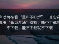 你以为在看“黑料不打烊”，其实在被用“会员开通”收割：能不下载就不下载；能不下载就不下载