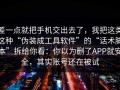 差一点就把手机交出去了，我把这类这种“伪装成工具软件”的“话术脚本”拆给你看：你以为删了APP就安全，其实账号还在被试