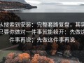 从搜索到安装：完整套路复盘，其实只要你做对一件事就能躲开：先做这件事再说；先做这件事再说