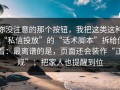 你没注意的那个按钮，我把这类这种“私信投放”的“话术脚本”拆给你看：最离谱的是，页面还会装作“正规”；把家人也提醒到位