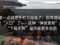 差一点就把手机交出去了，别再搜这些“入口”了——这种“弹窗更新”用“下载失败”逼你装更多东西