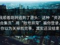 我顺着跳转追到了源头：这种“资源合集页”用“账号异常”骗你登录，你以为关掉就完事，其实还没结束