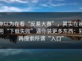 你以为在看“反差大赛”，其实在被用“下载失败”逼你装更多东西：别再搜索所谓“入口”
