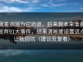 我差点因为它劝退，后来我本来准备放弃91大事件，结果清晰度设置这点让我回坑（建议反复看）