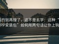 真的别再搜了，这不是玄学：这种“APP安装包”如何用两句话让你上钩