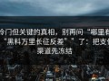 冷门但关键的真相，别再问“哪里有“黑料万里长征反差””了：把支付渠道先冻结