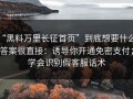 “黑料万里长征首页”到底想要什么？答案很直接：诱导你开通免密支付；学会识别假客服话术