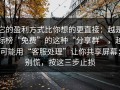 它的盈利方式比你想的更直接：越是标榜“免费”的这种“分享群”，越可能用“客服处理”让你共享屏幕；别慌，按这三步止损