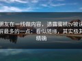 朋友在一线做内容，透露蜜桃tv被误解最多的一点：看似随缘，其实极其精确